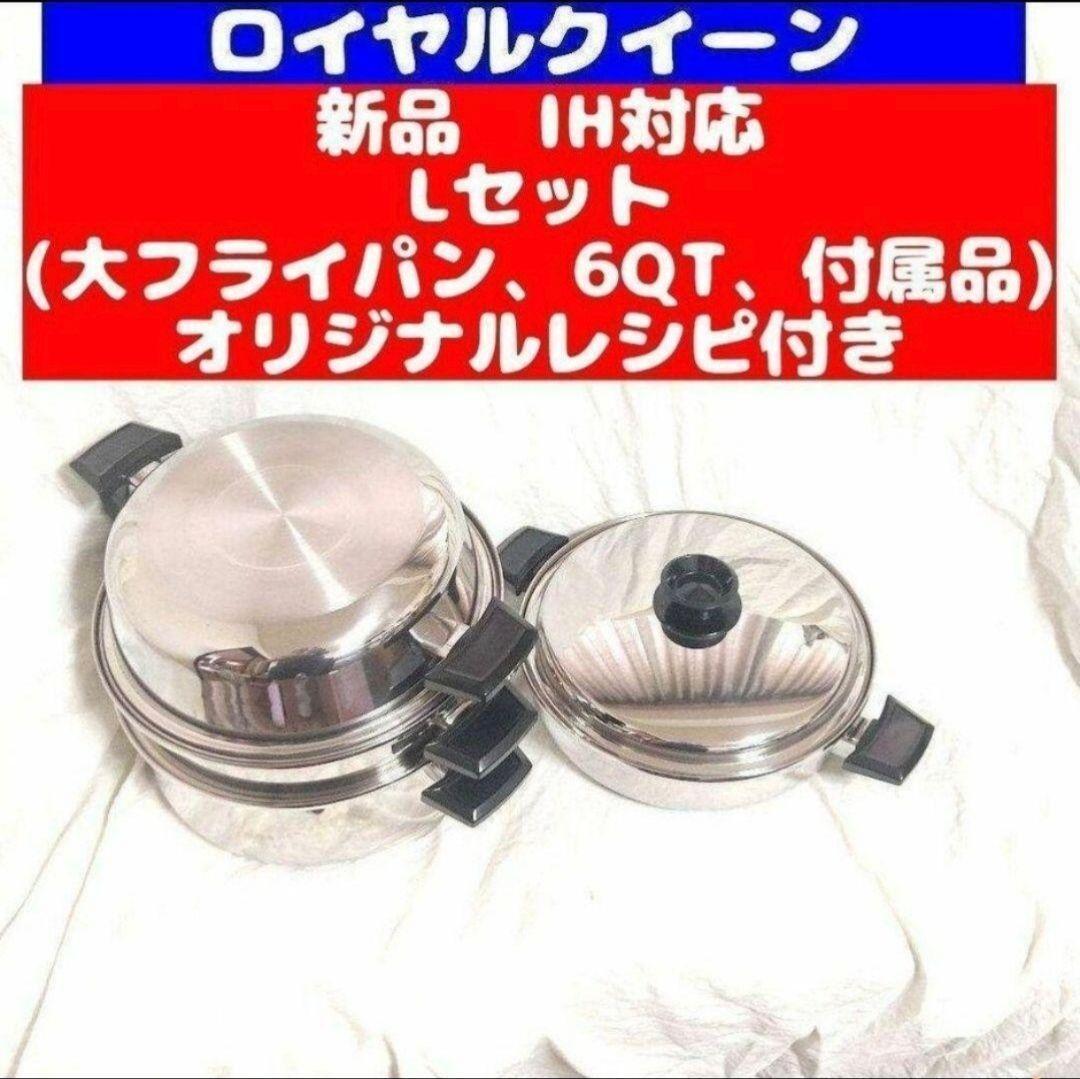 ロイヤルクイーン 新型 新品 Lセット 6QT 大フライパン 片手 ロイヤルクイーン 新型 新品 Lセット 6QT 大フライパン 片手