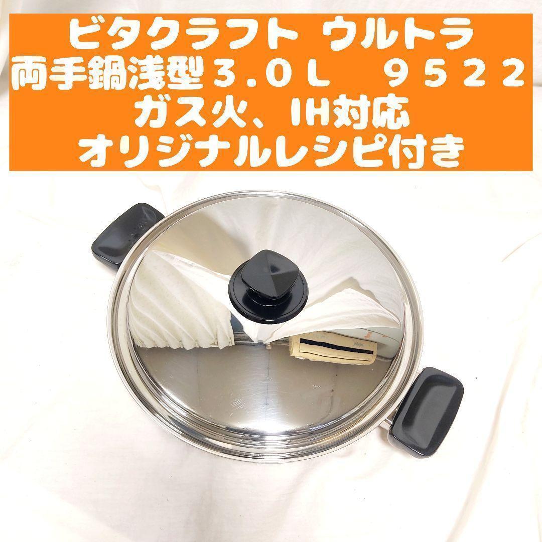 ビタクラフト ウルトラ 両手鍋浅型3 0L NO 9522@|Yahoo ビタクラフト ウルトラ 両手鍋浅型3 0L NO 9522@|Yahoo
