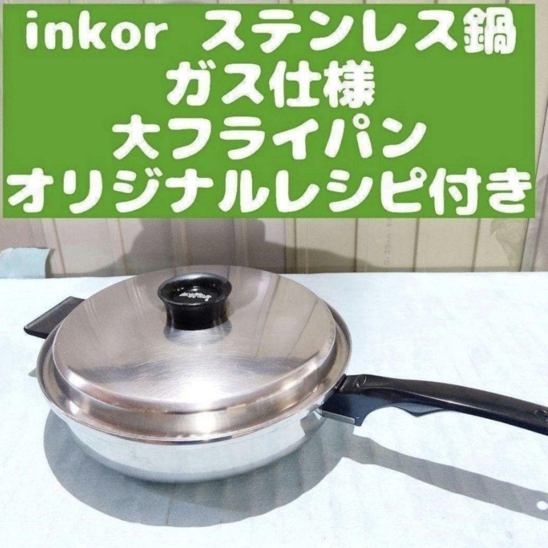 inkor インコア ガス仕様 大フライパン 蓋付き ステンレス inkor インコア ガス仕様 大フライパン 蓋付き ステンレス