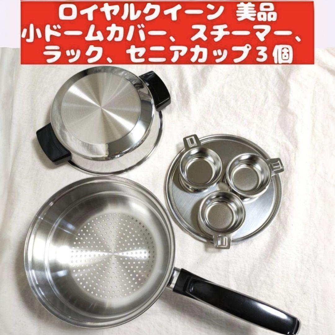 美品 ロイヤルクイーン 小ドームカバー スチーマー ラック 美品 ロイヤルクイーン 小ドームカバー スチーマー ラック
