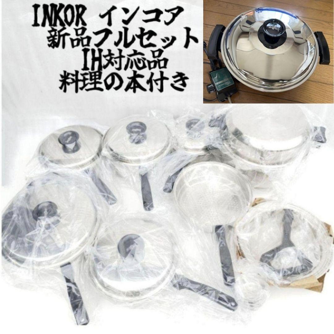 新品 IH対応品 INKOR インコア 鍋 フルセット さらに電気鍋付き 新品 IH対応品 INKOR インコア 鍋 フルセット さらに電気鍋付き