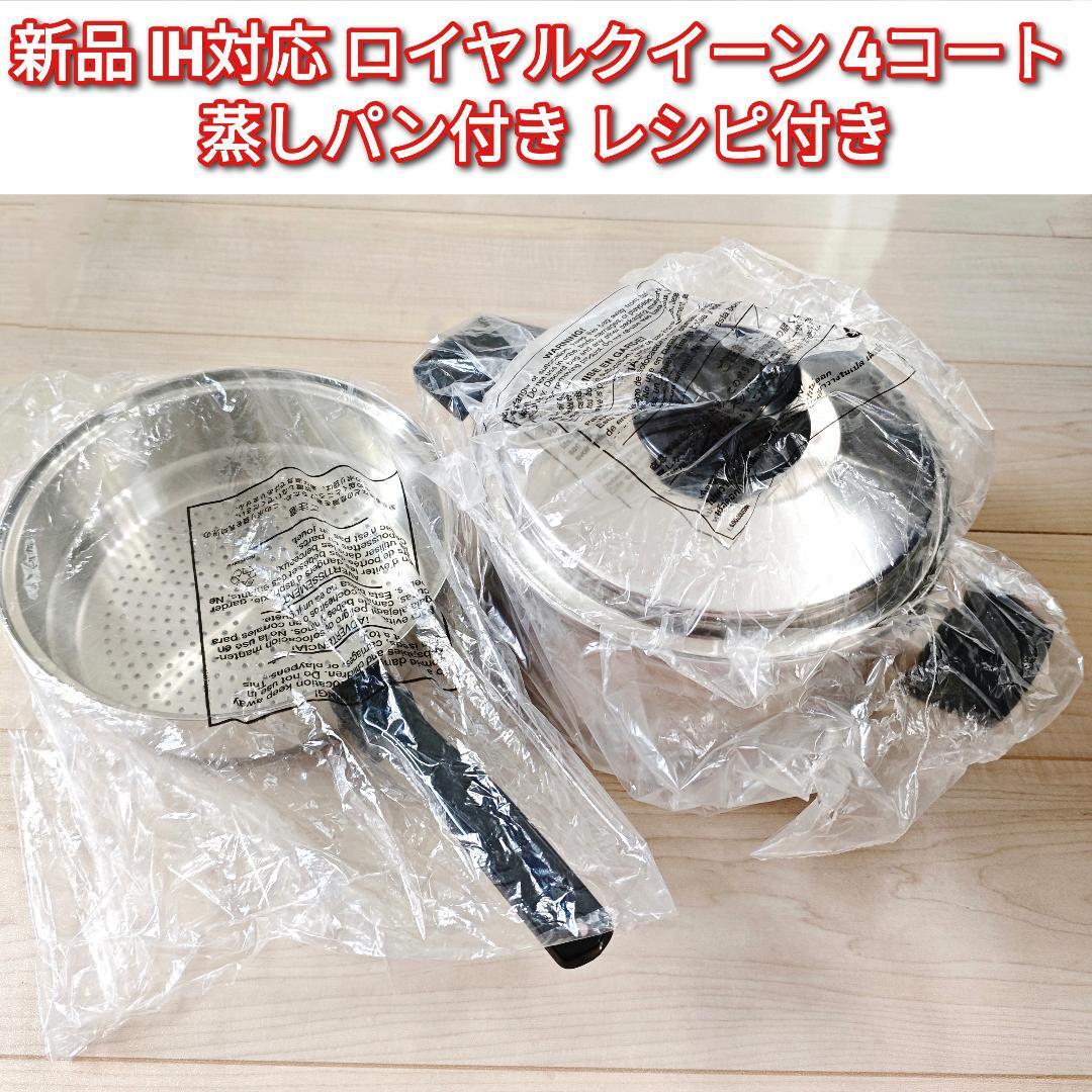 新品 IH対応 4コート ロイヤルクイーン 4QT 蒸し器付き@|Yahoo 新品 IH対応 4コート ロイヤルクイーン 4QT 蒸し器付き@|Yahoo