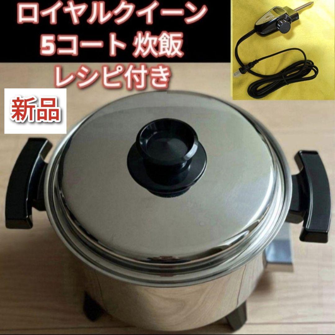 炊飯ピタリ 新品 ロイヤルクイーン royal queen 5コート 5qt 炊飯ピタリ 新品 ロイヤルクイーン royal queen 5コート 5qt