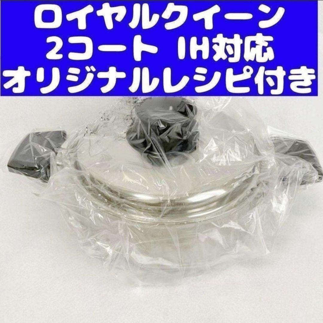 royal queen IH対応 ロイヤルクイーン 新品 2コート 蓋付き royal queen IH対応 ロイヤルクイーン 新品 2コート 蓋付き