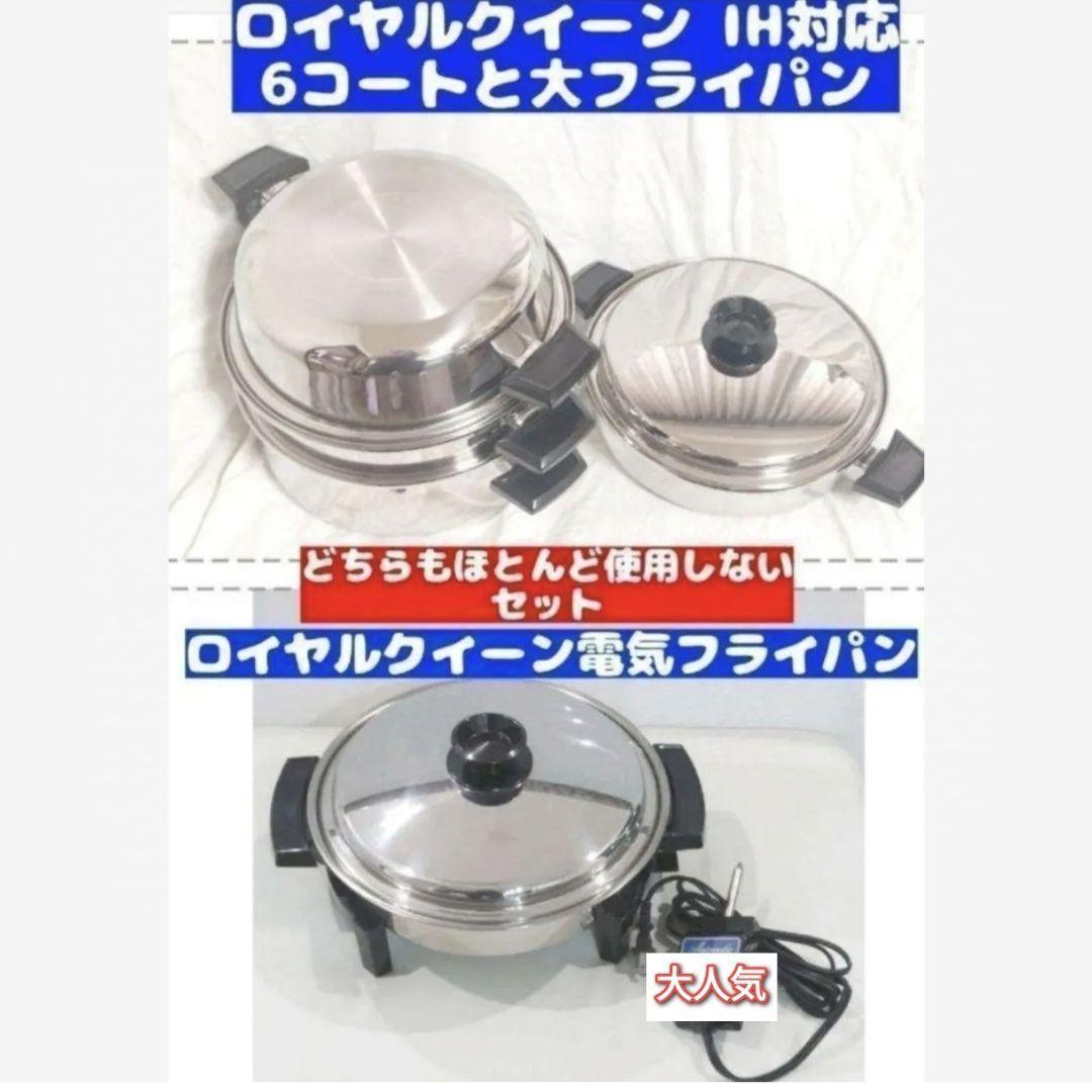 royal 超美品 ロイヤルクイーン 6QTと大フライパン 電気 royal 超美品 ロイヤルクイーン 6QTと大フライパン 電気