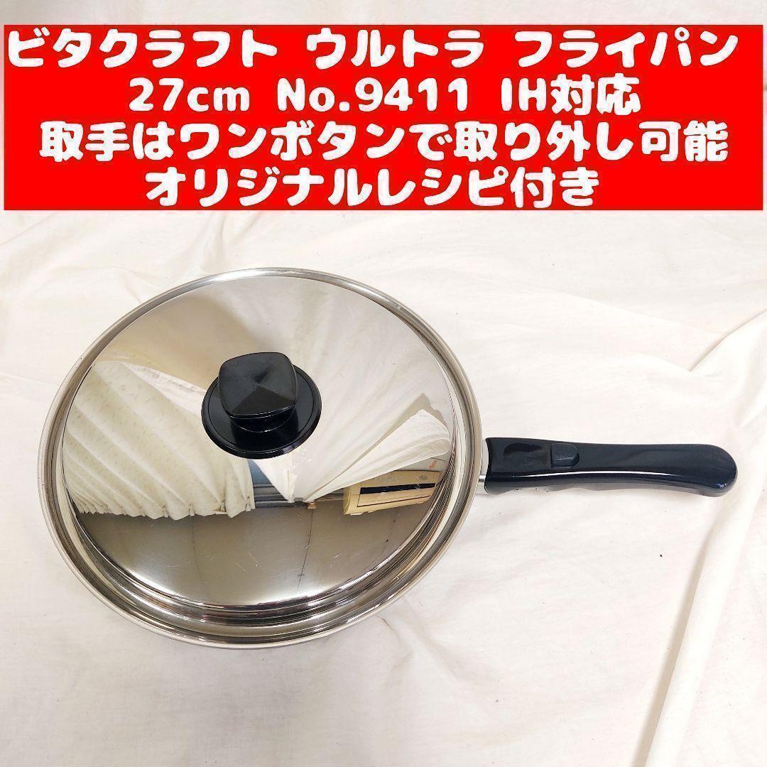 ビタクラフト 超美品 ウルトラ フライパン 27 0cm 9411@|Yahoo ビタクラフト 超美品 ウルトラ フライパン 27 0cm 9411@|Yahoo