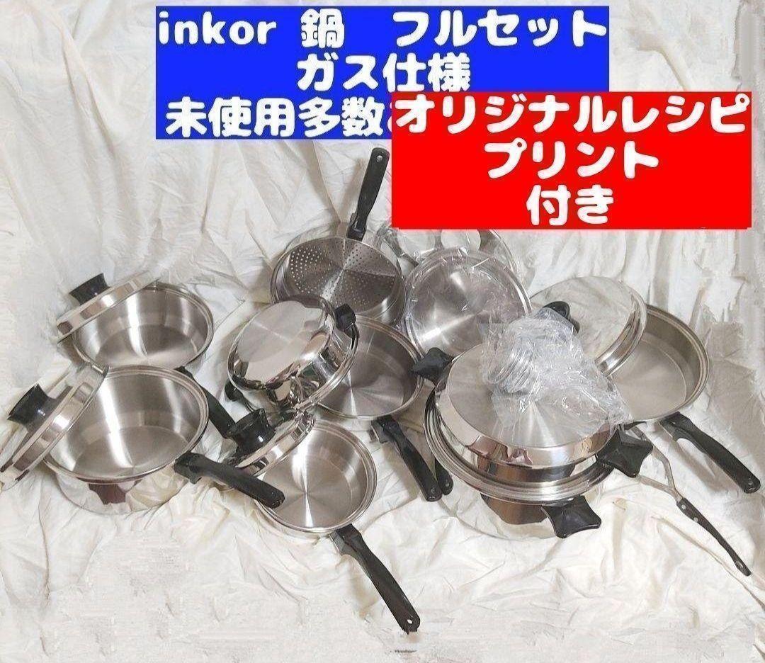 美品 ガス仕様 INKOR インコア 鍋 フルセット@|Yahoo!フリマ 美品 ガス仕様 INKOR インコア 鍋 フルセット@|Yahoo!フリマ