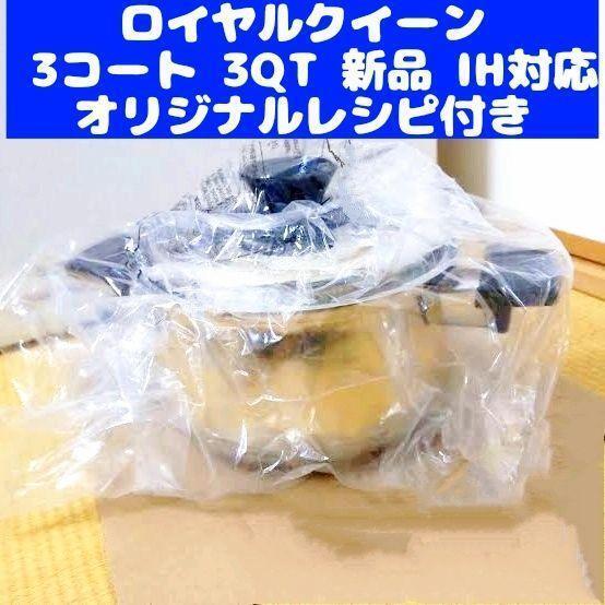 Royal Queen IH対応品 ロイヤルクイーン 3コート 3QT 新品 Royal Queen IH対応品 ロイヤルクイーン 3コート 3QT 新品