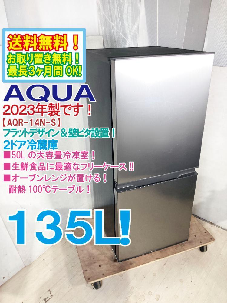 送料無料☆2023年製☆極上超美品 中古☆AQUA 135L ☆大容量50L