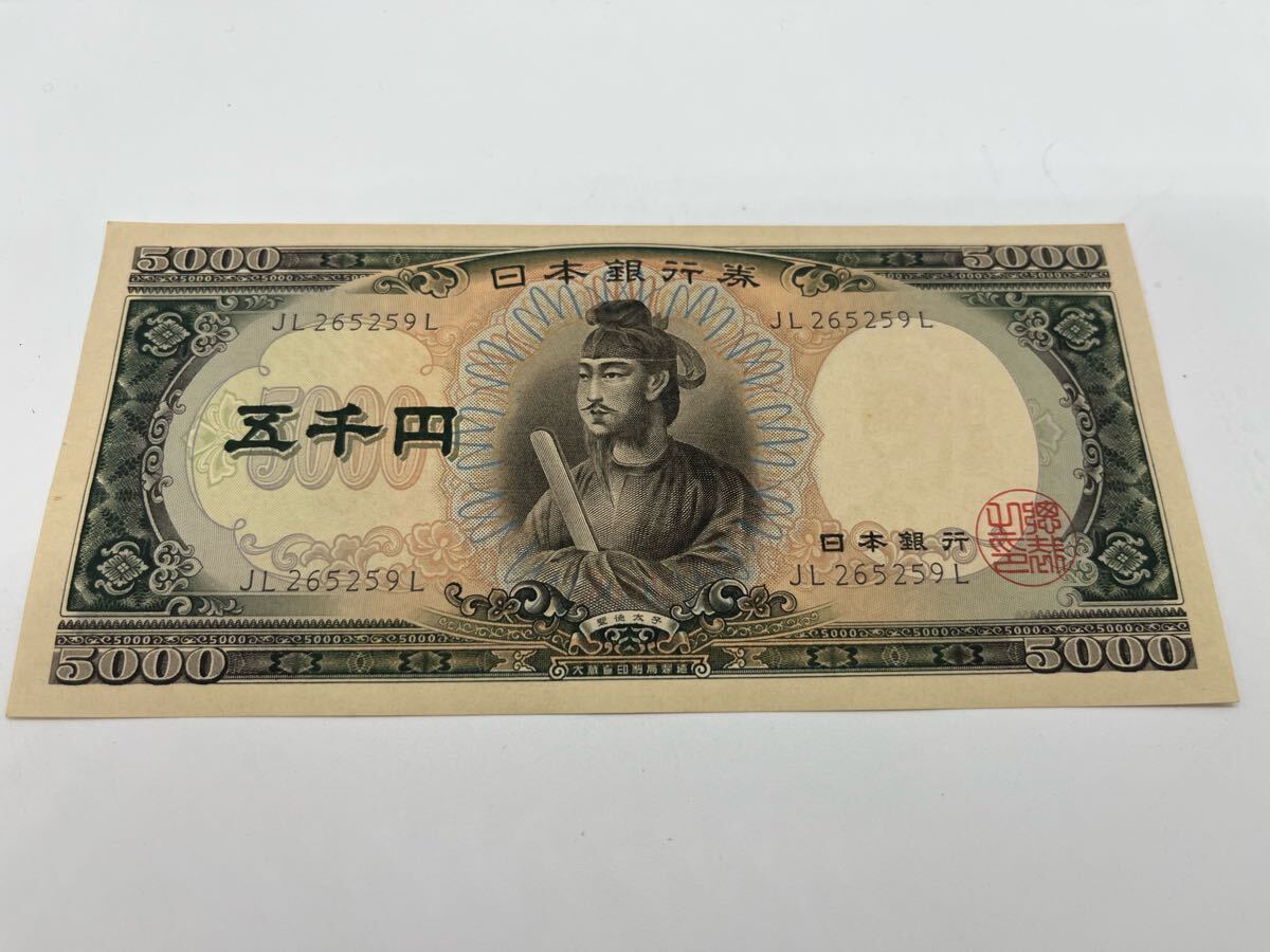 聖徳太子 旧紙幣 旧札 聖徳太子五千円札 ピン札 古紙幣 聖徳太子 旧紙幣 旧札 聖徳太子五千円札 ピン札 古紙幣