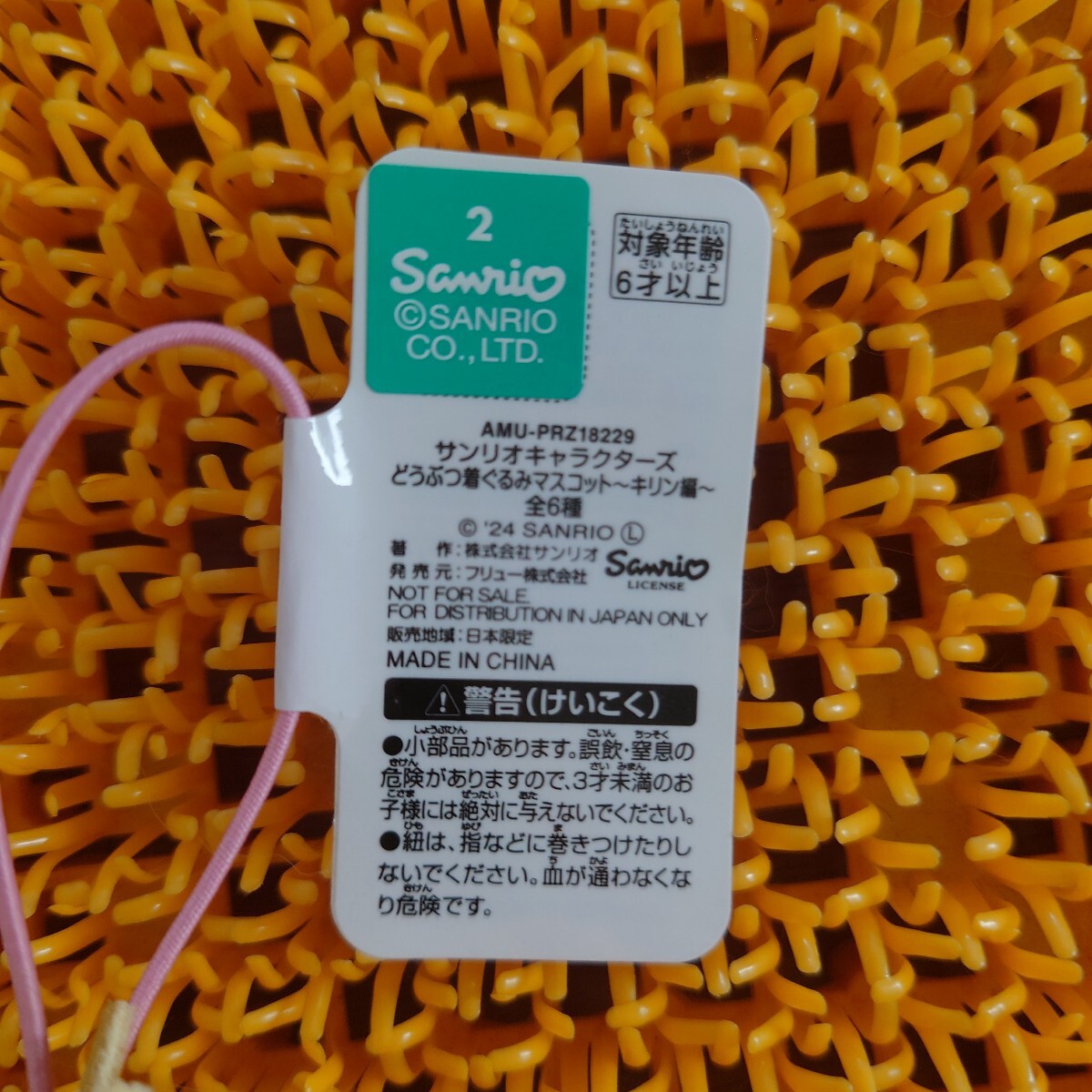 サンリオキャラクターズ　どうぶつ着ぐるみマスコット　キリン編　マイメロディ　ゆうパケットプラス発送_画像7