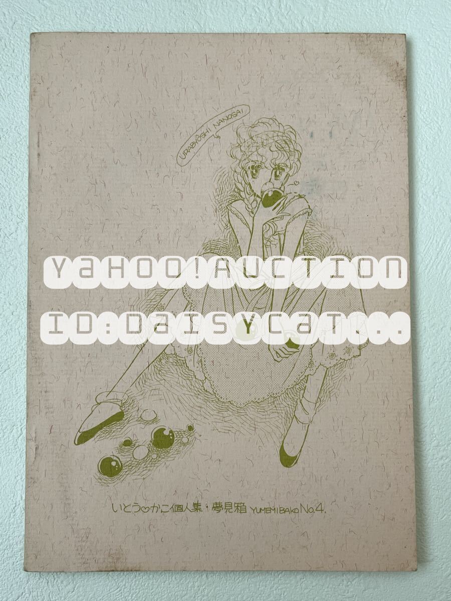 《80年代!レア!!》オリジナル 同人誌《夢見箱4 いとうかこ個人誌》伊藤かこ/吉川さなえ/槇夢民/野妻まゆみ/梓美香 ※直筆イラスト入り_画像2