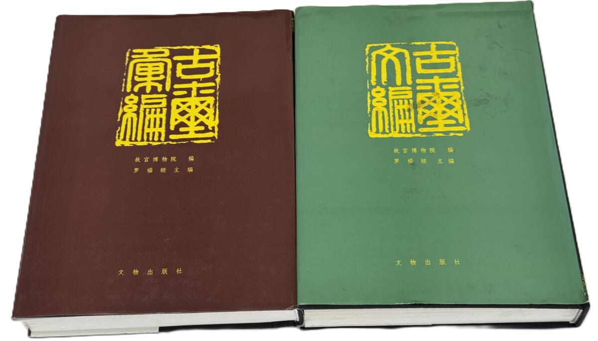 中国書道・篆刻 【古璽文編・古璽彙編】2冊セット 文物出版社 中国書道・篆刻 【古璽文編・古璽彙編】2冊セット 文物出版社