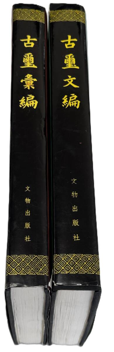 中国書道・篆刻 【古璽文編・古璽彙編】2冊セット 文物出版社 中国書道・篆刻 【古璽文編・古璽彙編】2冊セット 文物出版社