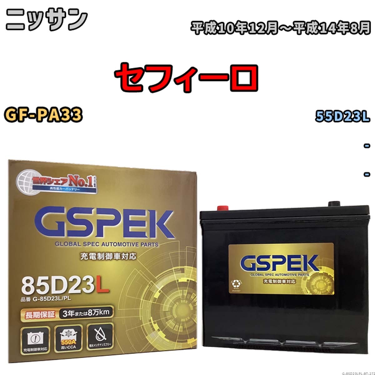 ちびさん専用 バッテリー ニッサン セフィーロ GF-PA33 平成10年12月~平成14