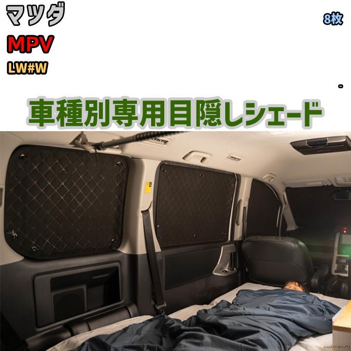 目隠し アルミシェード 1臺分 マツダ MPV LW#W アウトドア 車中泊 目隠し 防災