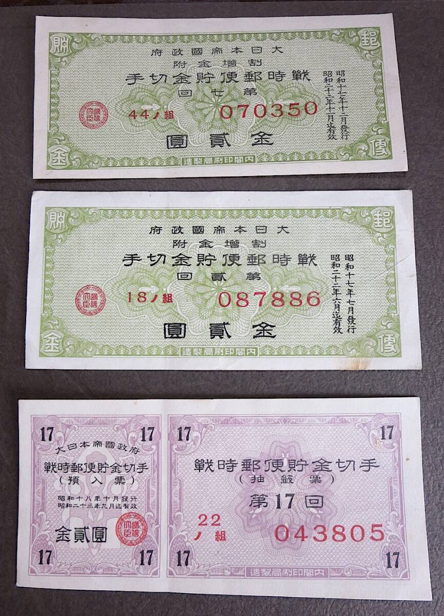 希少 戦時国債等8枚◇大日本帝国政府 戦時郵便貯金切手 ◇日本 希少 戦時国債等8枚◇大日本帝国政府 戦時郵便貯金切手 ◇日本