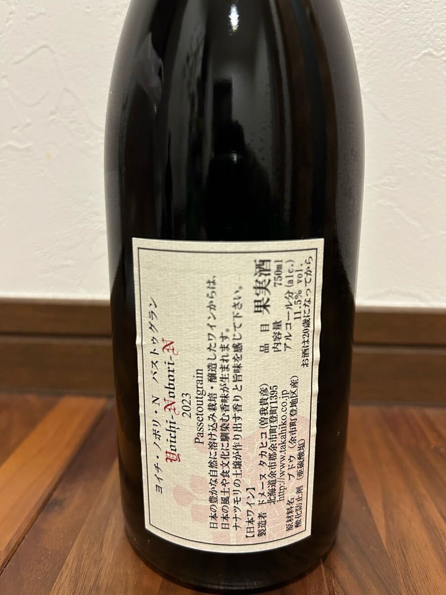 ドメーヌタカヒコ ヨイチノボリNパストゥグラン2023(日本)|売買 ドメーヌタカヒコ ヨイチノボリNパストゥグラン2023(日本)|売買