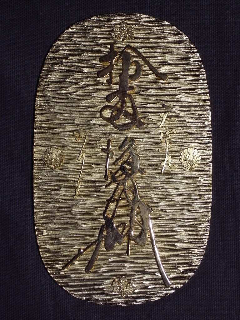 レプリカ『天正出世招福大判』箱付き(※箱に傷み有り)金属製 レプリカ『天正出世招福大判』箱付き(※箱に傷み有り)金属製