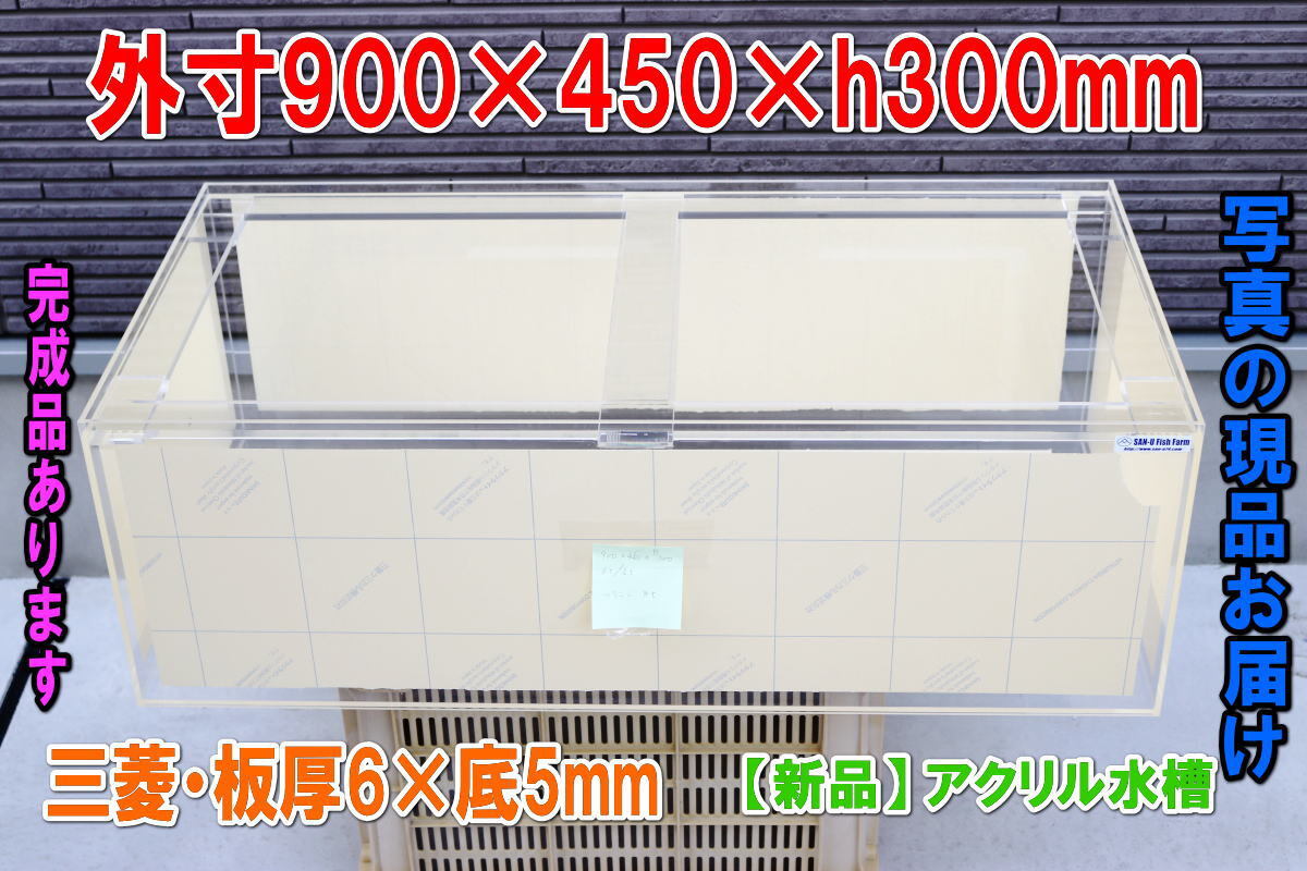 アクリル水槽 幅900×奥行450×高300mm・三菱ケミカル アクリ アクリル水槽 幅900×奥行450×高300mm・三菱ケミカル アクリ