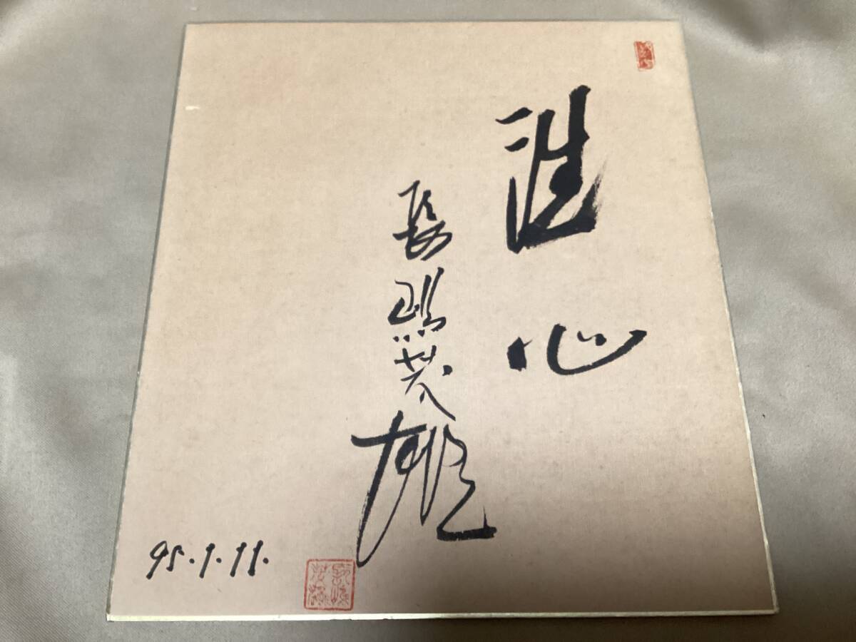 ☆読売ジャイアンツ 長嶋茂雄 直筆サイン色紙 洗心 落款印入り ☆読売ジャイアンツ 長嶋茂雄 直筆サイン色紙 洗心 落款印入り