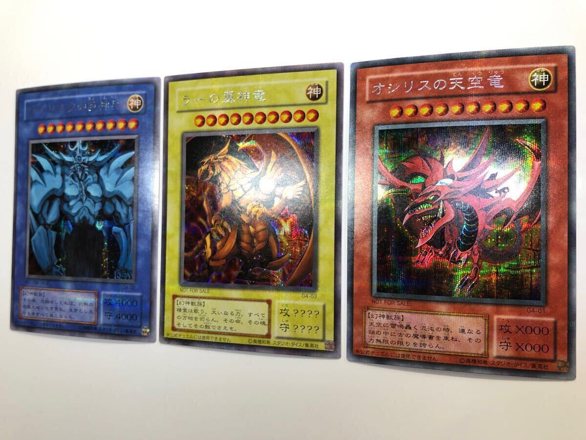 極上 完美品級 オシリスの天空竜 オベリスクの巨神兵 ラーの翼神 極上 完美品級 オシリスの天空竜 オベリスクの巨神兵 ラーの翼神