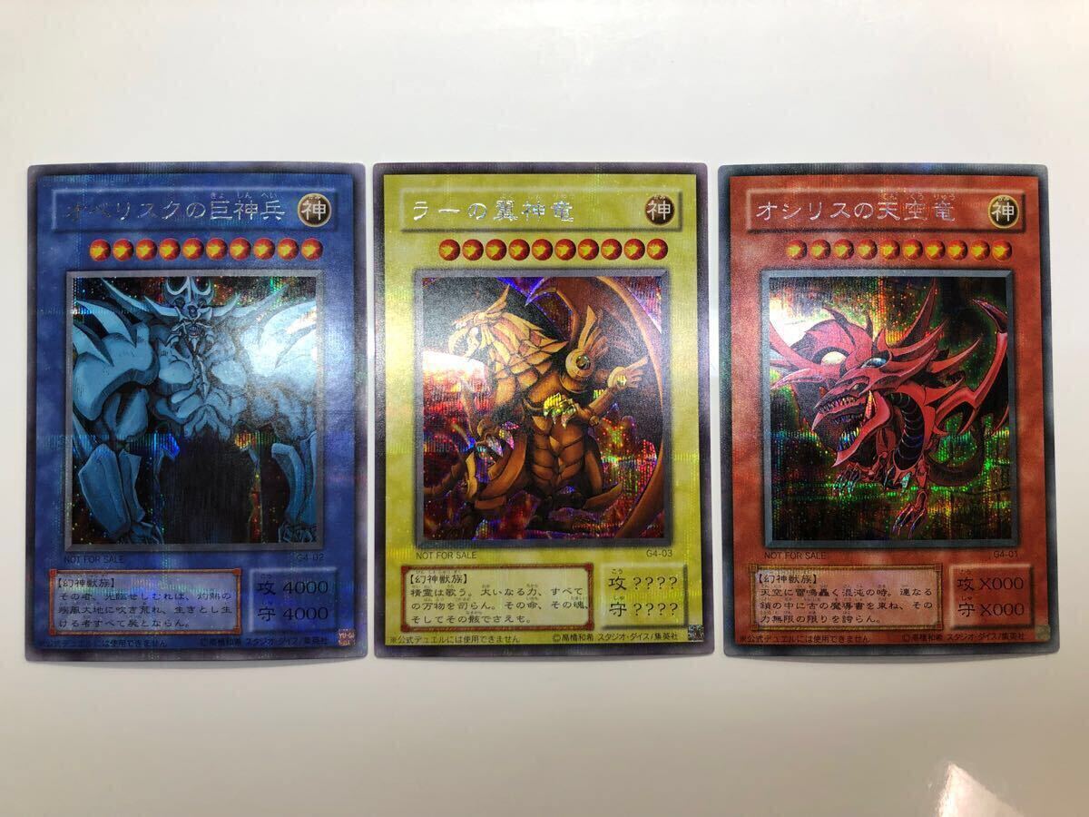 極上 完美品級 オシリスの天空竜 オベリスクの巨神兵 ラーの翼神 極上 完美品級 オシリスの天空竜 オベリスクの巨神兵 ラーの翼神