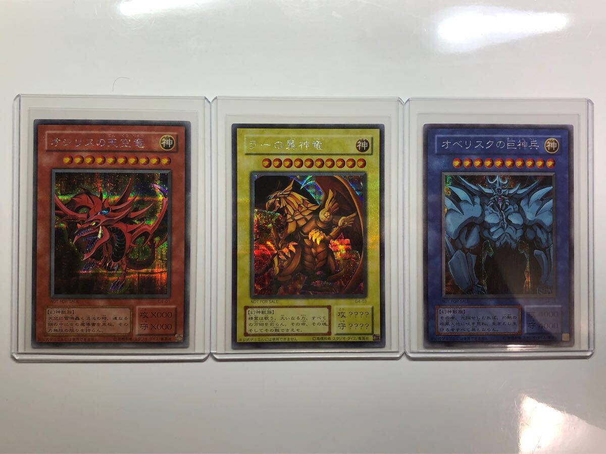 極上 完美品級 オシリスの天空竜 オベリスクの巨神兵 ラーの翼神 極上 完美品級 オシリスの天空竜 オベリスクの巨神兵 ラーの翼神