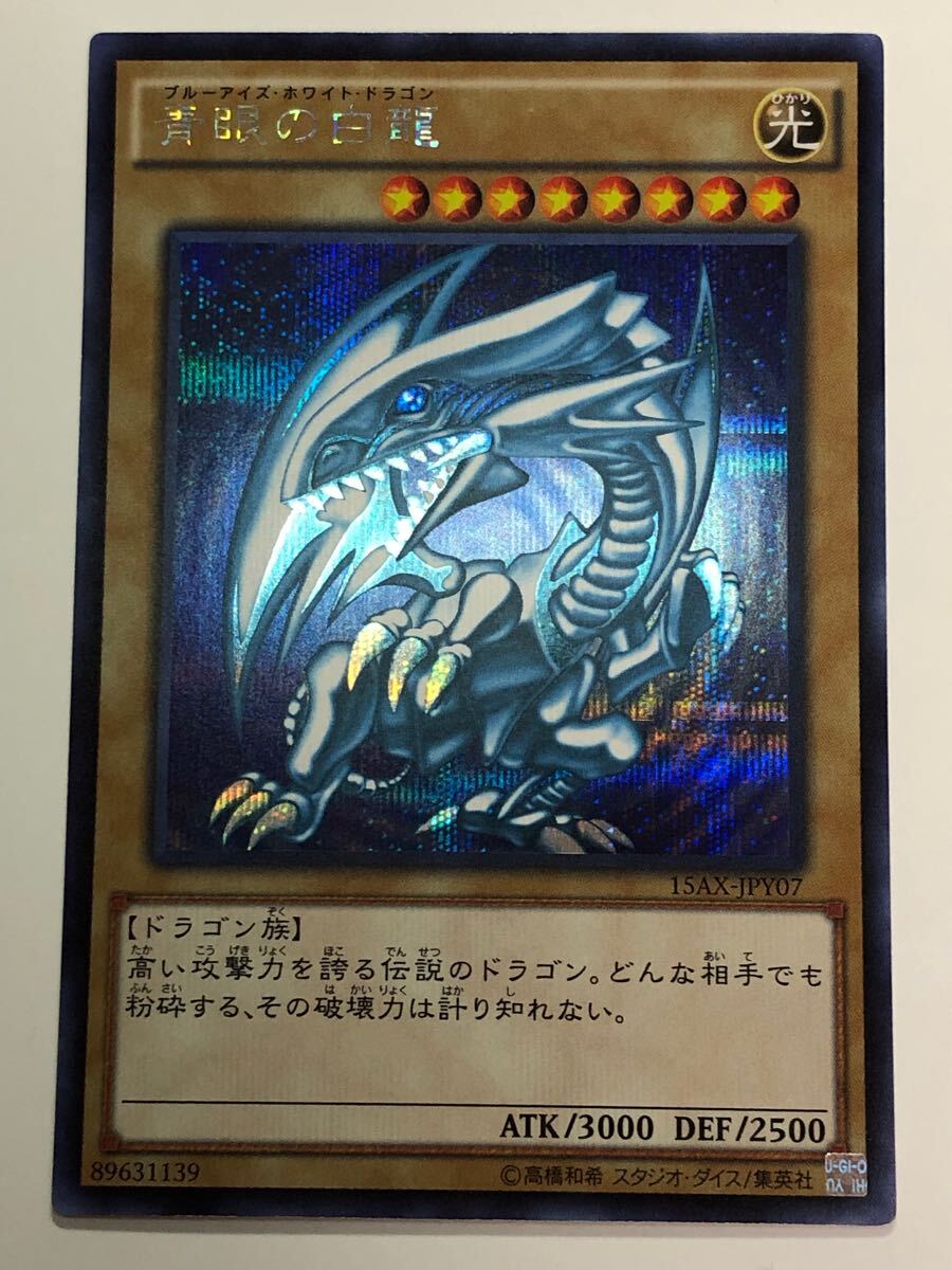 極美品 青眼の白龍 シークレット 15AX-JPY07 ブルーアイズ 極美品 青眼の白龍 シークレット 15AX-JPY07 ブルーアイズ
