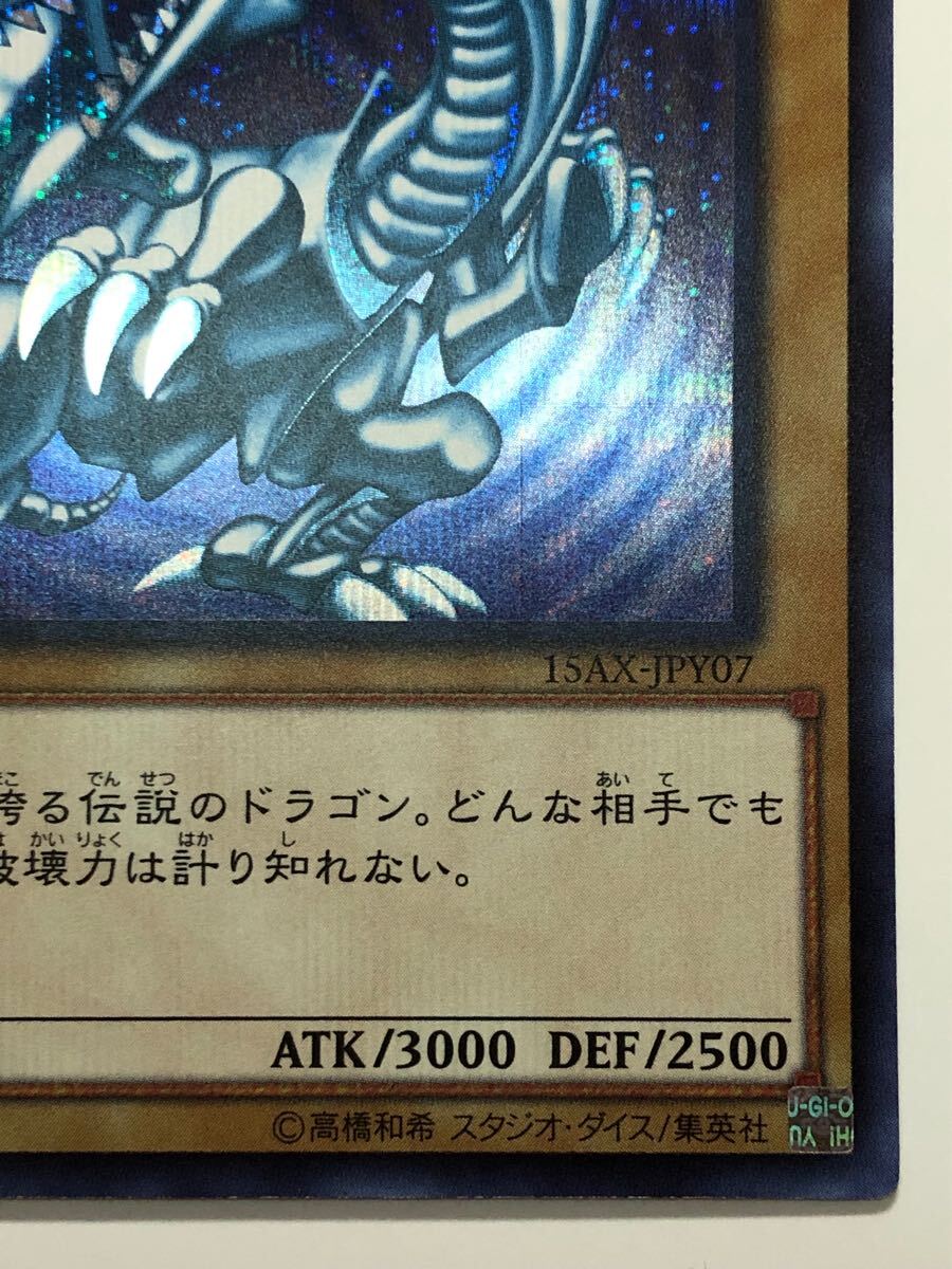 極美品 青眼の白龍 シークレット 15AX-JPY07 ブルーアイズ 極美品 青眼の白龍 シークレット 15AX-JPY07 ブルーアイズ