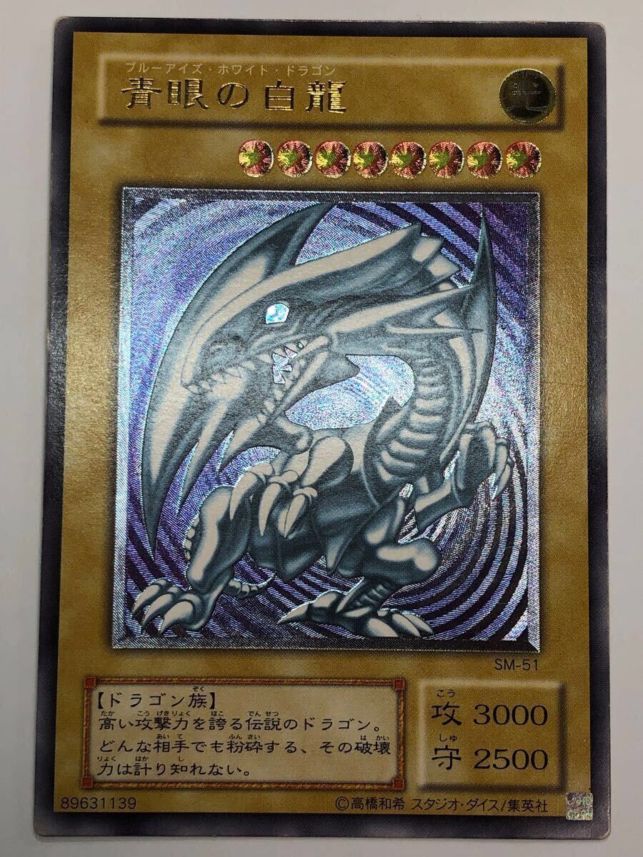 大学 割引 美品 青眼の白龍 レリーフ ブルーアイズホワイトドラゴン SM-51 シングルカード
