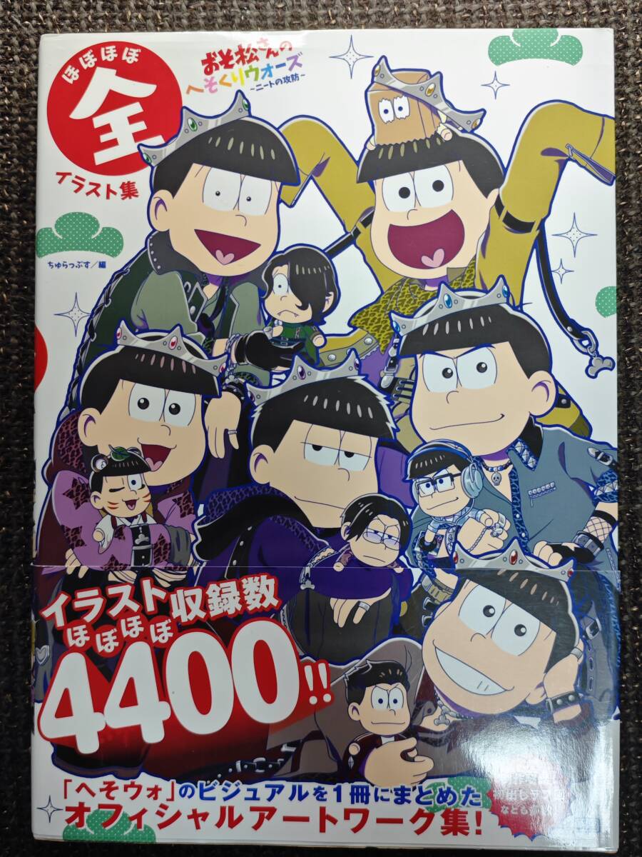 おそ松さんのへそくりウォーズ ニートの攻防 ほぼほぼ全イラスト おそ松さんのへそくりウォーズ ニートの攻防 ほぼほぼ全イラスト
