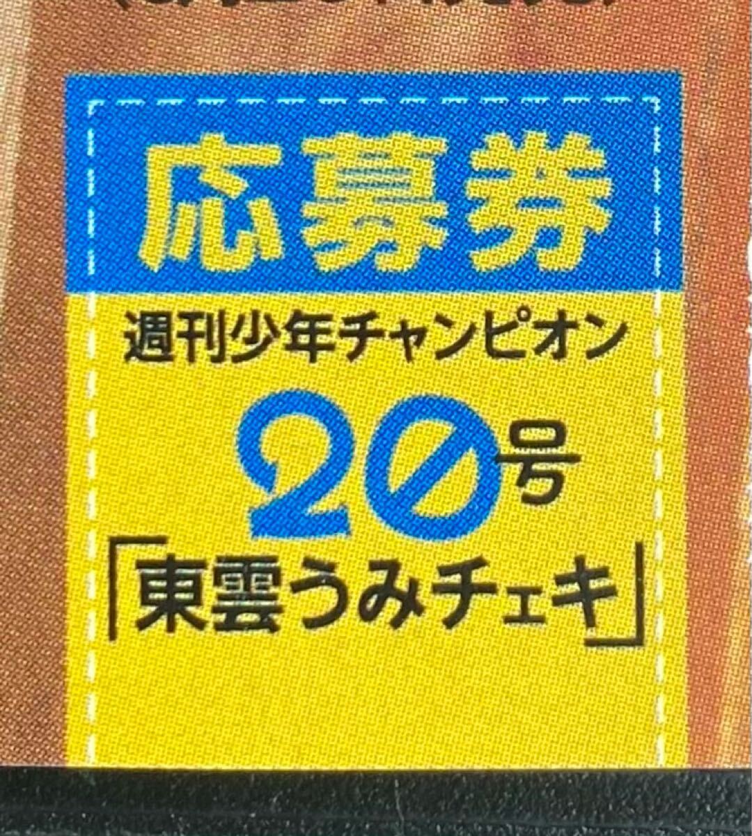 週刊少年チャンピオン20号 東雲うみ 直筆サイン入りチェキ応募券 週刊少年チャンピオン20号 東雲うみ 直筆サイン入りチェキ応募券