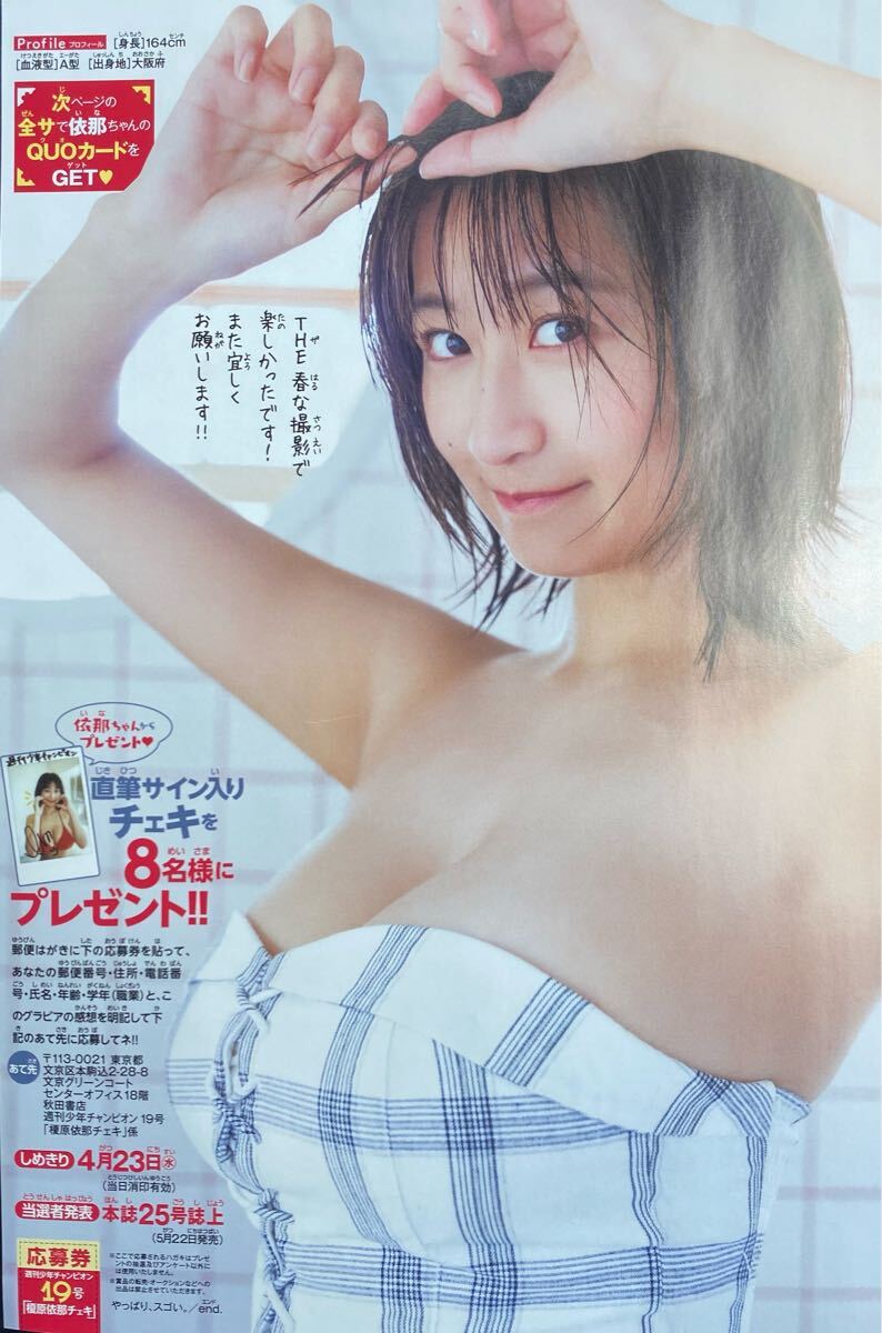 週刊少年チャンピオン19号 榎原依那 直筆サイン入りチェキ応募券