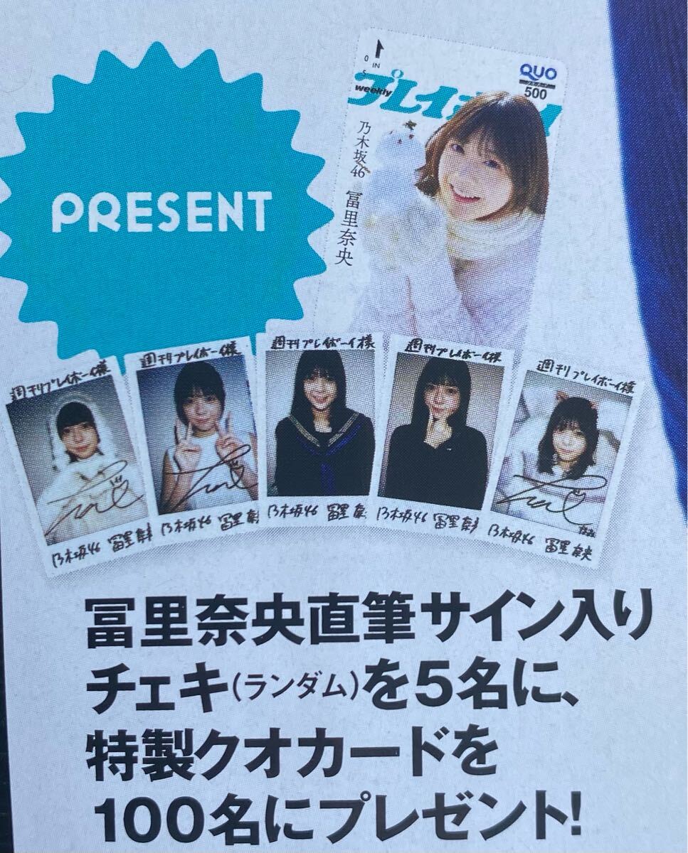 週刊プレイボーイ15号 乃木坂46 冨里奈央 直筆サイン入りチェキ 週刊プレイボーイ15号 乃木坂46 冨里奈央 直筆サイン入りチェキ