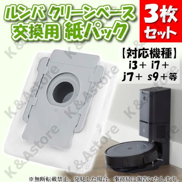 ルンバ Roomba 交換用紙パック 3枚 i3+ j7+ i7+ s9+ アイ ルンバ Roomba 交換用紙パック 3枚 i3+ j7+ i7+ s9+ アイ