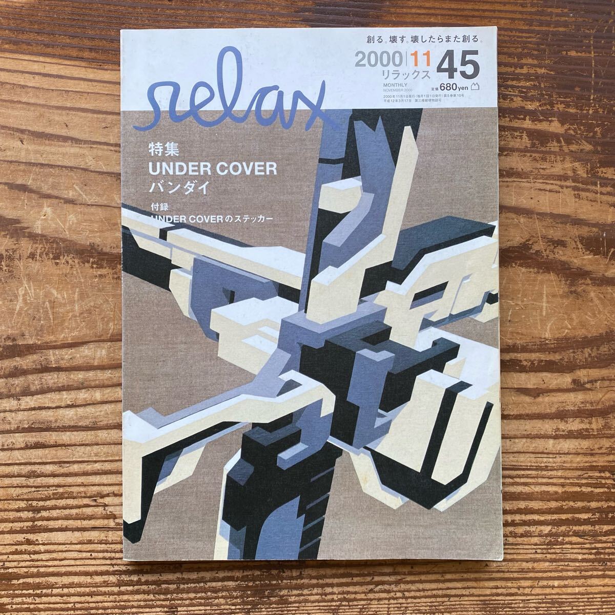 relax 雑誌セット38冊 UNDER COVER HAZE KAWS relax/リラックス Vol 45 2000年11月 特集 UNDERCOVER アンダー