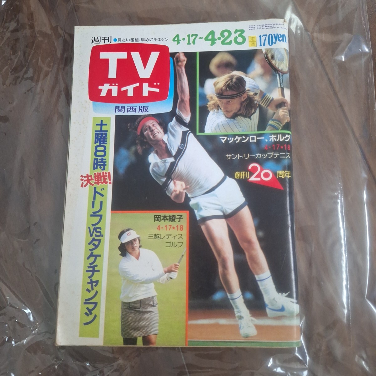 週刊TVガイド 　1982/4/23発行　雑志　ドリフ　タケチャンマン岡本綾子/マッケンロー　ボルグ/原日出子/斉藤慶子