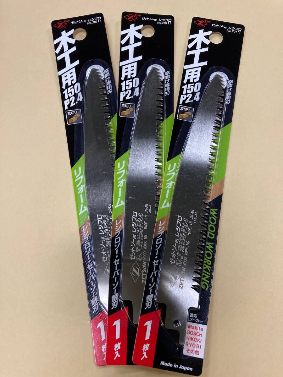 未使用?。?217■　ゼットソーレシプロ 木工用150 Ｐ2.4　1枚入　◆ｘ3枚セット◆　　　セーバーソー?レシプロソー用！