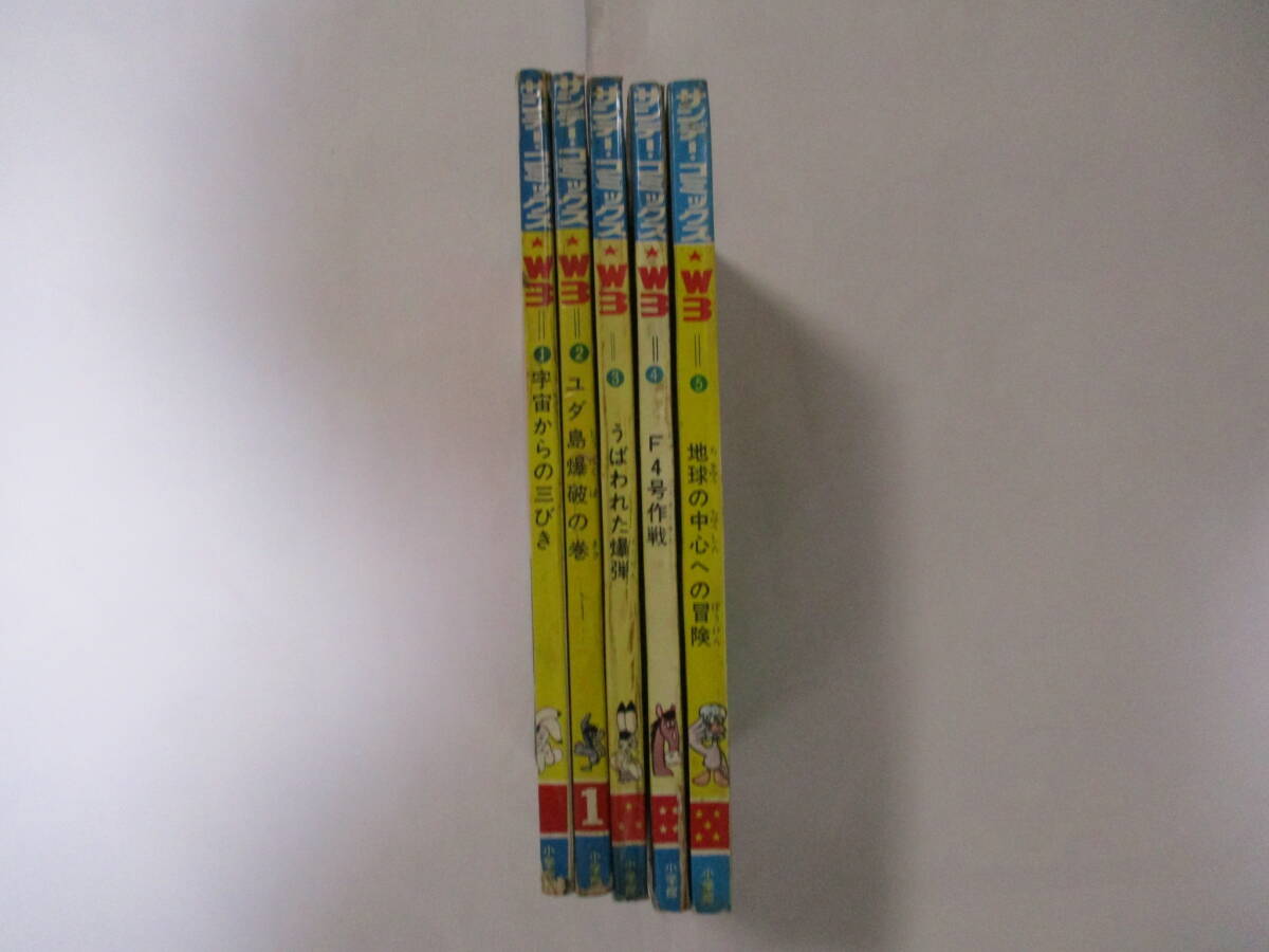 手塚治虫 『W3』-ワンダースリー-(小学館・サンデーコミックス 手塚治虫 『W3』-ワンダースリー-(小学館・サンデーコミックス