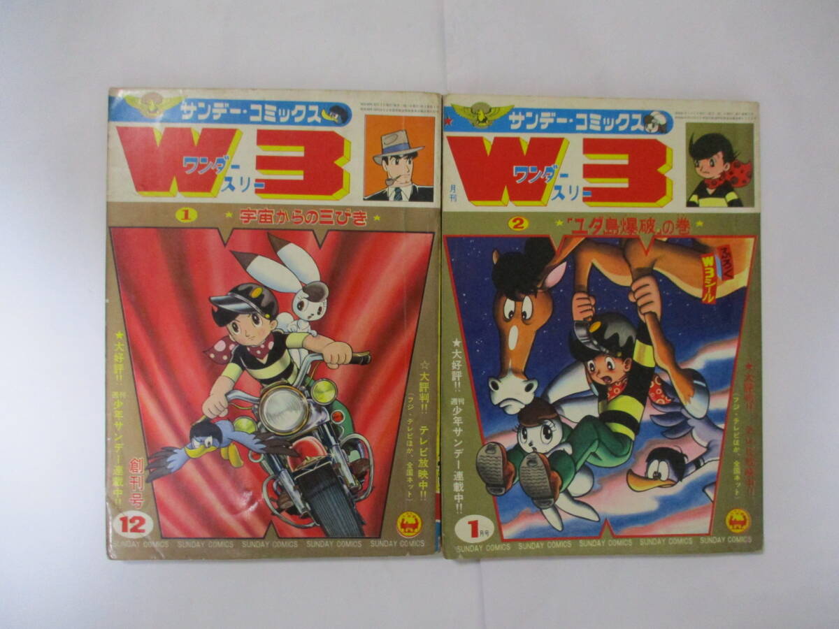 手塚治虫 『W3』-ワンダースリー-(小学館・サンデーコミックス 手塚治虫 『W3』-ワンダースリー-(小学館・サンデーコミックス