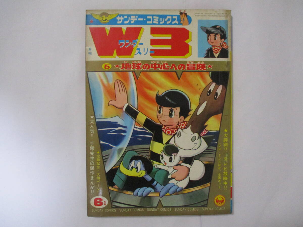 手塚治虫 『W3』-ワンダースリー-(小学館・サンデーコミックス 手塚治虫 『W3』-ワンダースリー-(小学館・サンデーコミックス