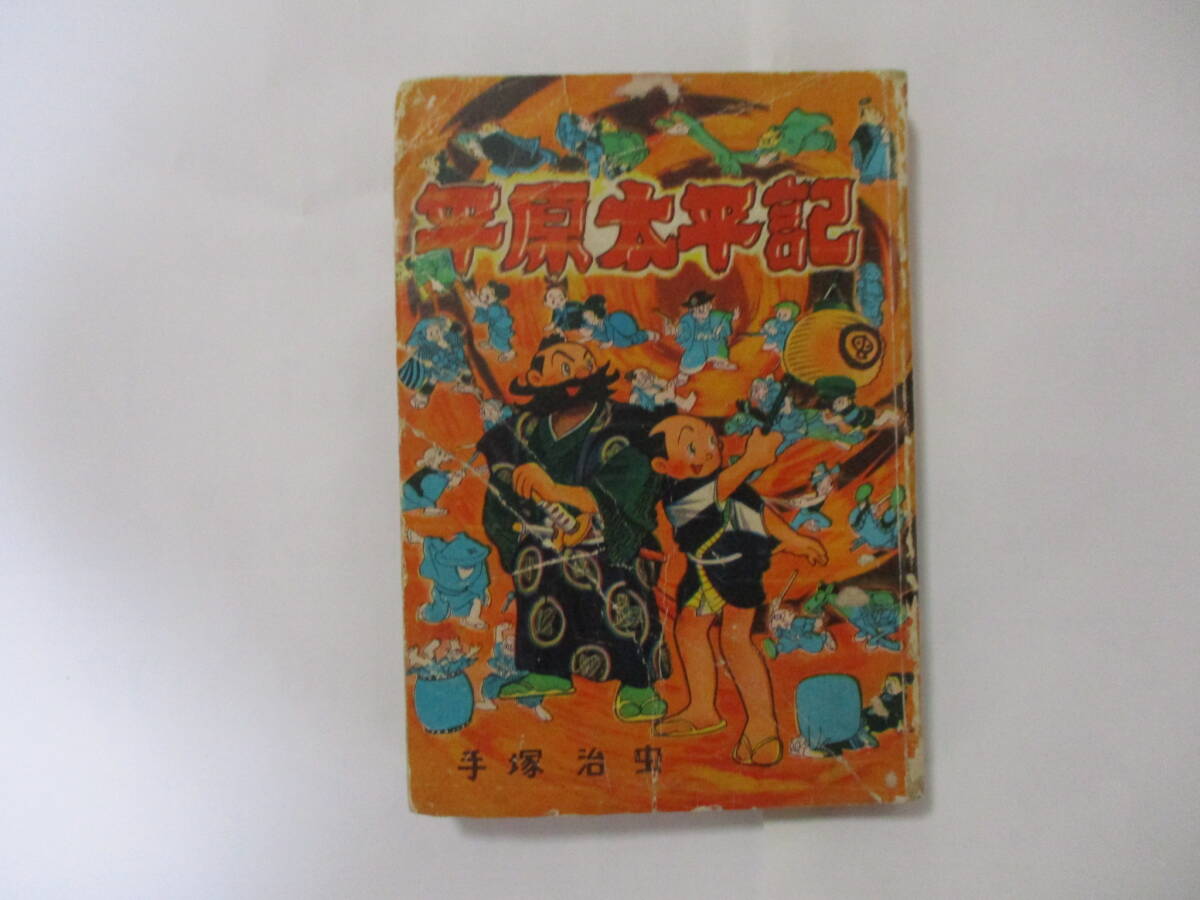 手塚治虫 『平原太平記』-漫画選書6-(東光堂)・昭和27年版 手塚治虫 『平原太平記』-漫画選書6-(東光堂)・昭和27年版