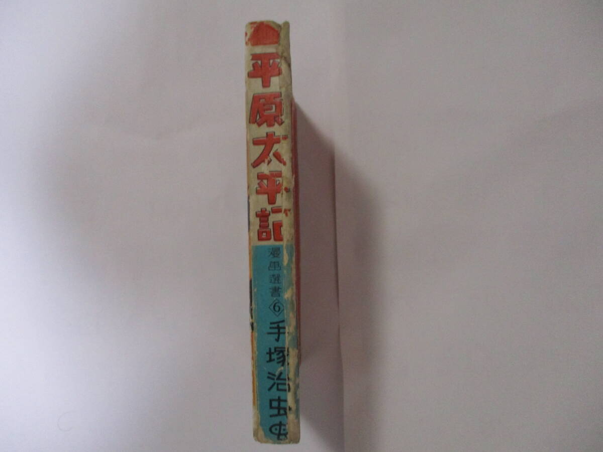 手塚治虫 『平原太平記』-漫画選書6-(東光堂)・昭和27年版 手塚治虫 『平原太平記』-漫画選書6-(東光堂)・昭和27年版