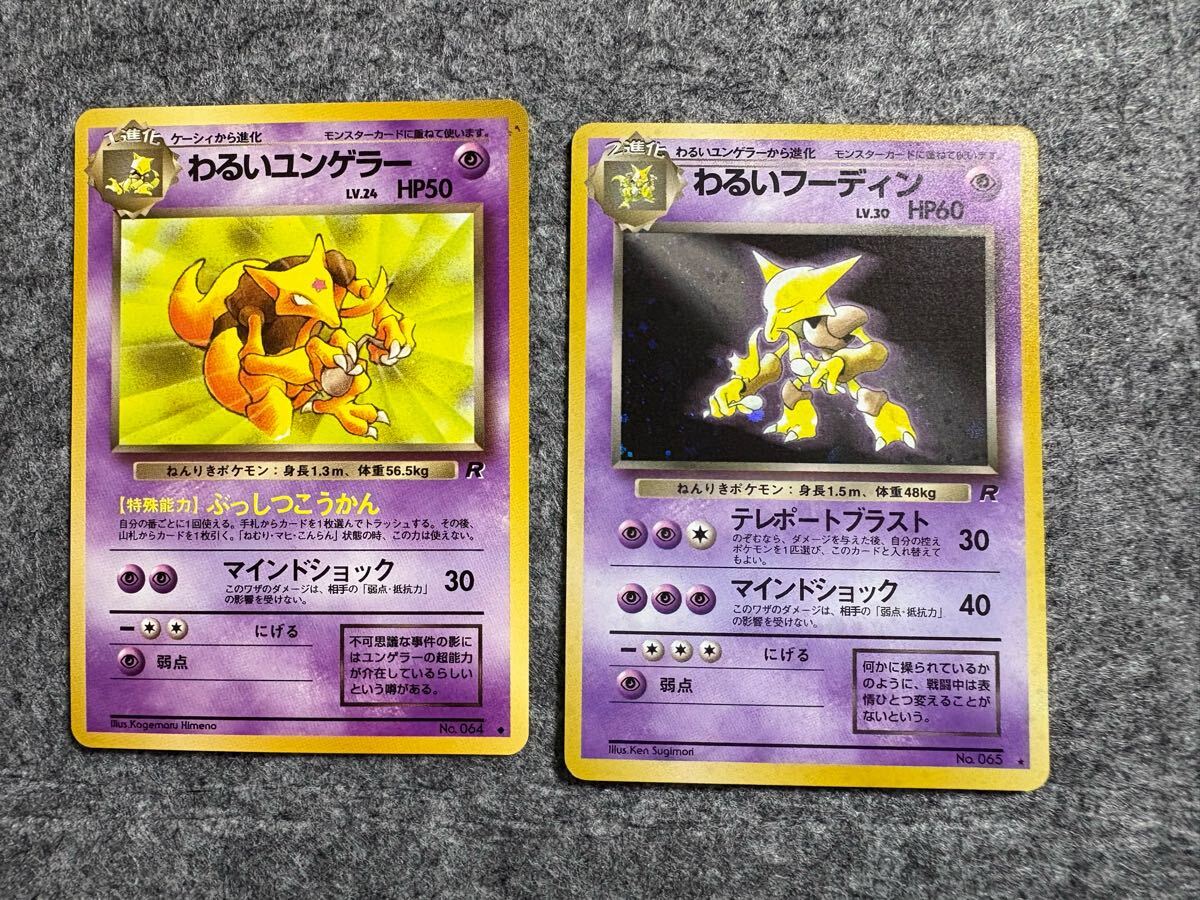 ポケモンカード 旧裏 わるいユンゲラー・わるいフーディン ポケモンカード 旧裏 わるいユンゲラー・わるいフーディン