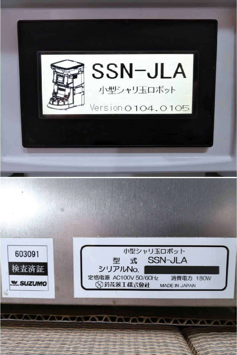 動作確認済□小型シャリ玉ロボット SSN-JLA SUZUMO 毎時最大4800 動作確認済□小型シャリ玉ロボット SSN-JLA SUZUMO 毎時最大4800