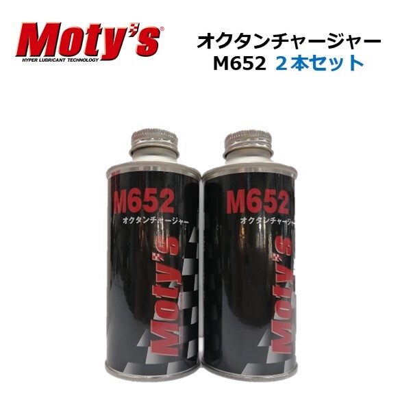 ２本セット モティーズ ガソリン燃料添加剤 オクタンチャージャー M652 200ml オクタン価向上剤 Moty's