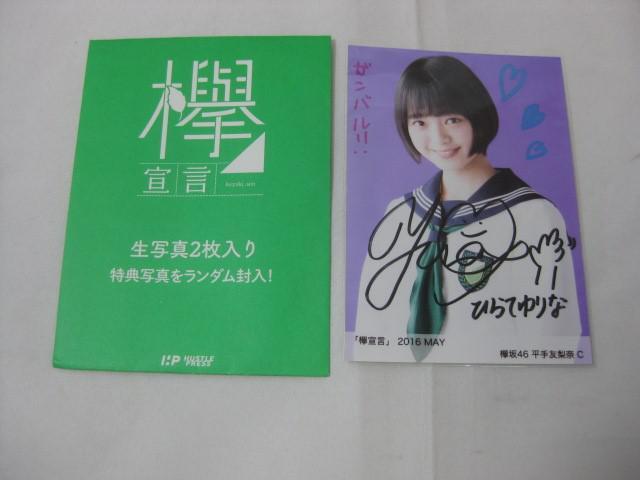 同梱可】中古品 アイドル 欅坂46 平手友梨奈 生写真 欅宣言 2016 同梱可】中古品 アイドル 欅坂46 平手友梨奈 生写真 欅宣言 2016