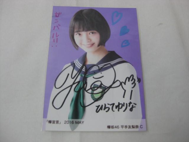 同梱可】中古品 アイドル 欅坂46 平手友梨奈 生写真 欅宣言 2016 同梱可】中古品 アイドル 欅坂46 平手友梨奈 生写真 欅宣言 2016