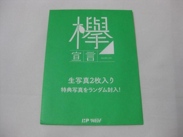 同梱可】中古品 アイドル 欅坂46 平手友梨奈 生写真 欅宣言 2016 同梱可】中古品 アイドル 欅坂46 平手友梨奈 生写真 欅宣言 2016